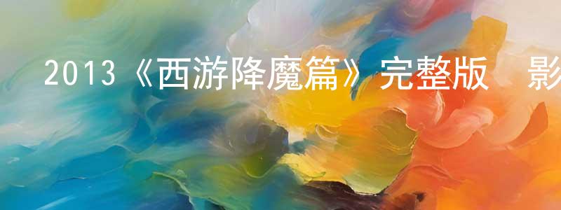 陳銀秋發布2013《西游降魔篇》完整版電影/在線觀看/百度云-美劇天堂